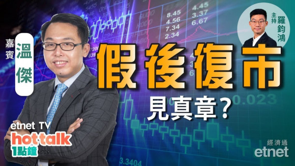 溫傑：安心放假　假後再戰？賭股、車股點部署？
