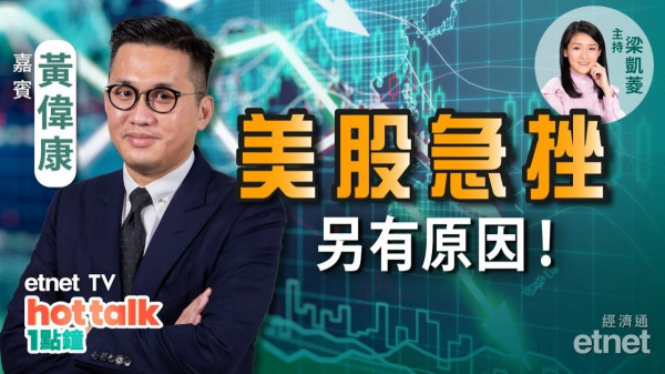 【美股篇】黃偉康：美股未跌完　趁彈好走？電荒牽連甚廣　僅呢兩個行業有得諗？