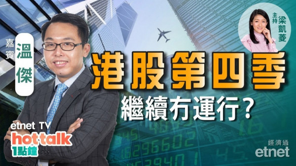 溫傑： 睇淡第四季港股？呢兩隻股可留意！疫情概念股勿跟車太貼？
