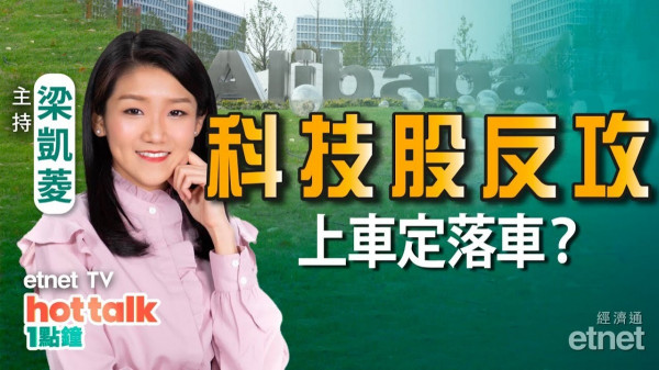 梁凱菱：港股跌完未？科技股反攻點處理？藥明生物博唔過？