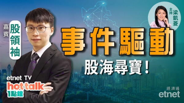 【投資精叻點】股領袖：股海消息眾多　尋寶易過借火？碧服明年目標$100？新能源股全解構！