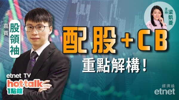【投資精叻點】股領袖拆解配股、CB陷阱　投機投資考量重點！