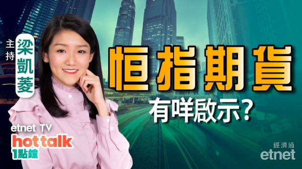 梁凱菱：期指今到期 大戶有咩部署？科技股仍強勢？