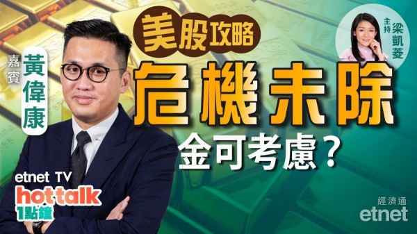 黃偉康：美股危機未解除！詳解滯脹風險！金價升值潛力？