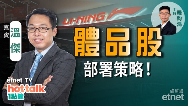 溫傑：睇好體育用品股前景　首選兩大股份！
