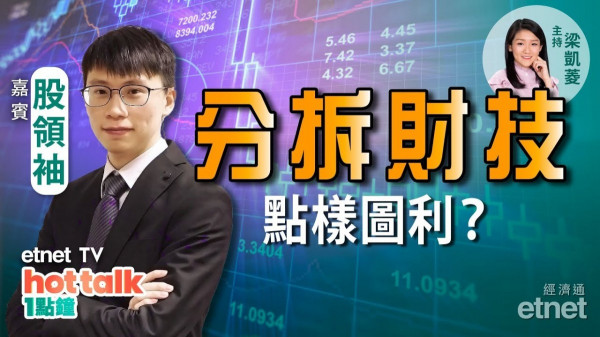 【投資精叻點】股領袖拆解分拆財技嘅圖利機會！母憑子貴？買母公司定子公司？