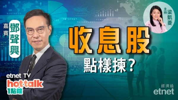 藥明生物點算？鄧聲興：收息股攻略！英國意外唔加息　匯控仲可以買黎收息？ 