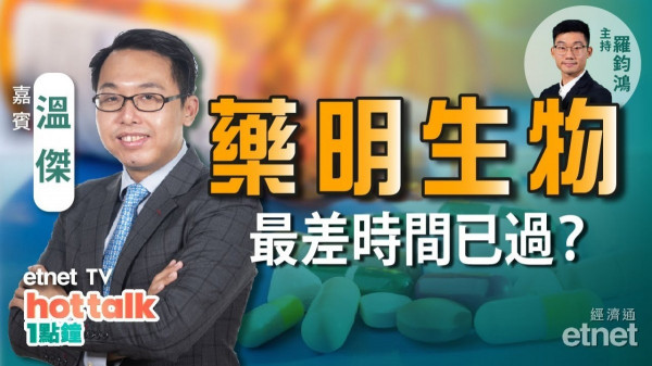 溫傑點評CXO股份前景！藥明生物逆市反彈　現價吼得過？