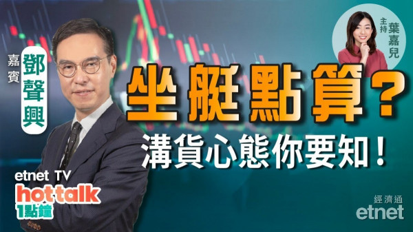 焦點股隨時「失焦」坐艇點算好？鄧聲興教你溝貨技巧！