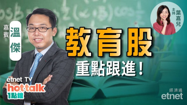 溫傑：習拜會成大市向上催化劑？中匯宜趁反彈沽？教育股最新部署策略