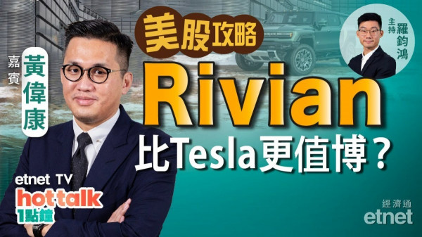 【美股篇】黃偉康料美債違約危機可化解！Rivian追唔追得過？Tesla、Lucid部署策略！
