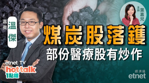溫傑：科技股借勢回吐　煤炭股落鑊！下月腫瘤防治大會　部分醫療股有炒作！