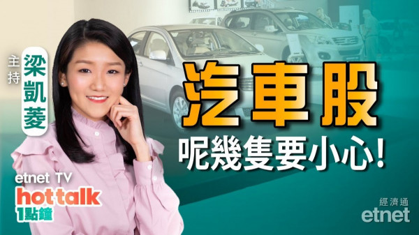 梁凱菱：港股跌勢已喘定？呢幾隻車股要特別小心！阿里巴巴點算？