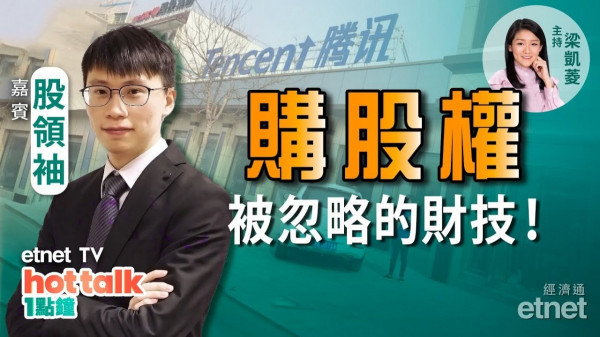 【投資精叻點】被忽略的財技－購股權！股領袖教你睇通告　馬斯克行使Tesla購股權　原來實際係增持？