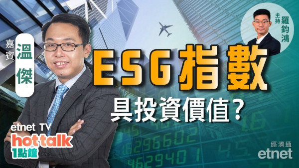 溫傑：港股穿底　強勢板塊唔使驚？恒指公司推ESG指數　具投資價值？