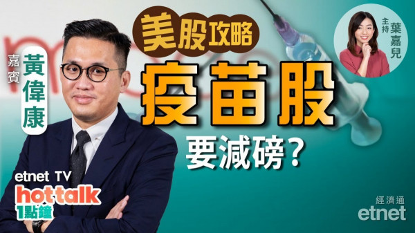 【美股篇】黃偉康：美股宜趁粉飾櫥窗套利？疫苗股要減磅？蘋果點解咁強？
