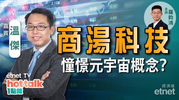 比比短期內最後一次上嚟！？溫傑：商湯科技憧憬元宇宙概念　抽唔抽得過？科技股趁彈要走？