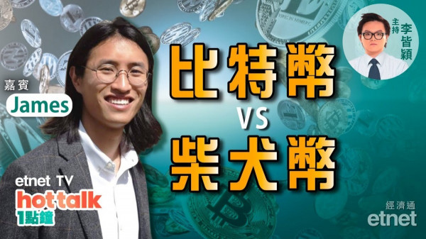 【投資精叻點】比特幣跌穿5萬美元　轉吼柴犬幣？加密貨幣新手必看！