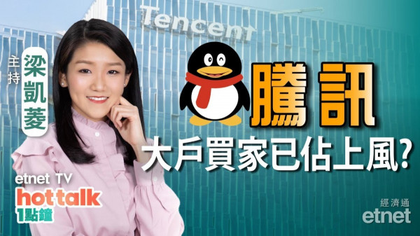 梁凱菱：港股會升住跨年？關鍵睇咩？騰訊大戶一早買定貨？贛鋒短期低位已見？