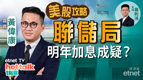 【美股篇】黃偉康：聯儲局明年真的能加息？SEA持續下跌之迷！