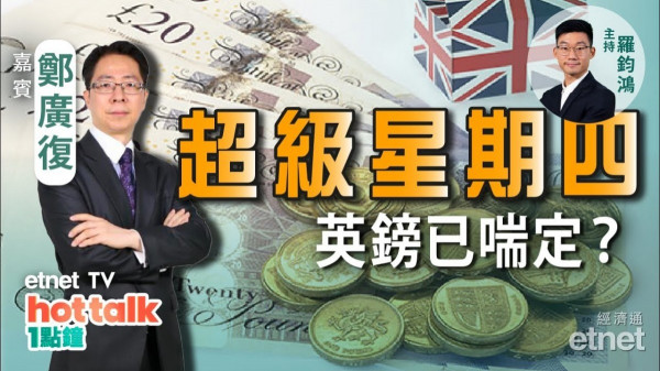 超級星期四 鄭廣復拆解匯市策略！美元、歐元、英鎊點走？新西蘭元睇高一線？