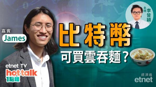 【投資精叻點】比特幣可買雲吞麵❓DeFi平台將取代銀行？加密貨幣迷思大拆解！