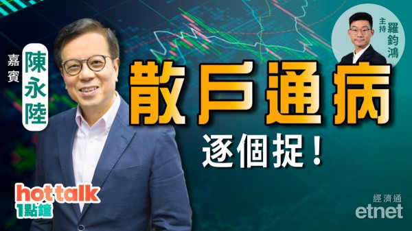 陳永陸：投資虧損乃兵家常事　散戶通病逐個捉！