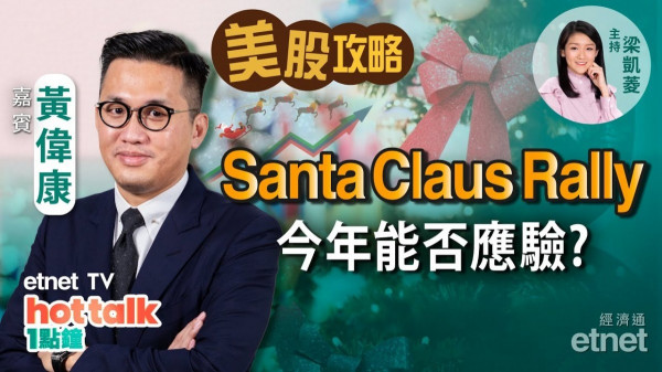 【美股篇】黃偉康：今年有冇Santa Claus Rally？Nike績佳　消費股有冇得諗？