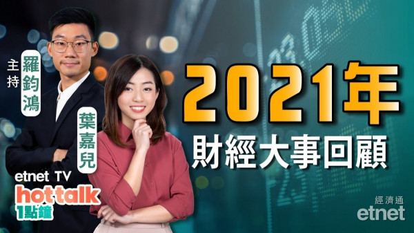 監管整頓令港股蒙陰　恒指2021年高位回落逾三成！etnet與你細數2021年財經大事