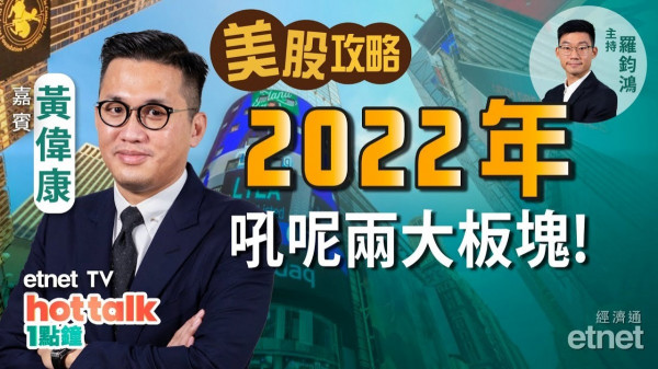 【美股篇】黃偉康推介明年兩大投資板塊 馬斯克減持尾聲 Tesla重拾升浪？