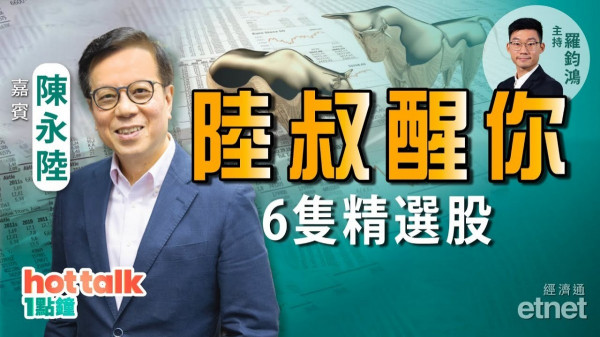 2022年港股前瞻！陳永陸送上六隻精選股！教你港股尋寶