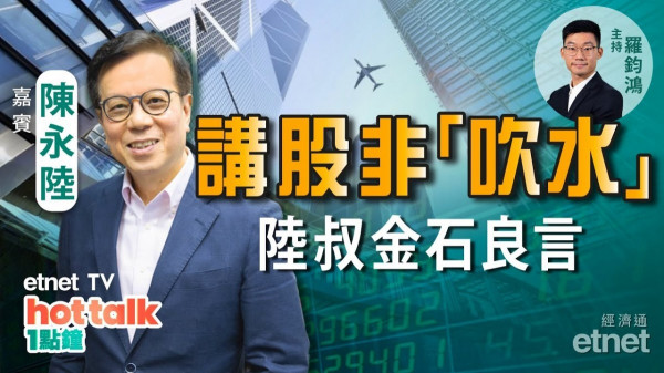 陸叔馳騁股場三十載有咩秘訣？講股非「吹水」　累積經驗為致勝之道