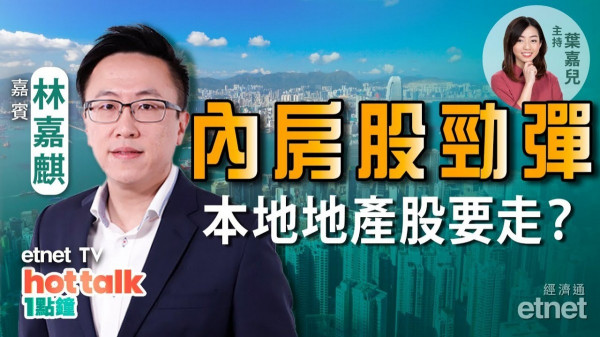林嘉麒：內房大反彈 轉勢未咁快？ 本地發展商遭唱淡　地產股大執倉？ 