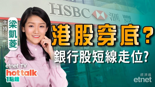 梁凱菱：港股穿底機會大嗎？銀行股要食胡？阿里巴巴短線竟向好？