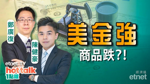 聯儲局加息　美元走強　油價見頂？鄭廣復、陳健豪聯手分析　投資大宗商品必看！