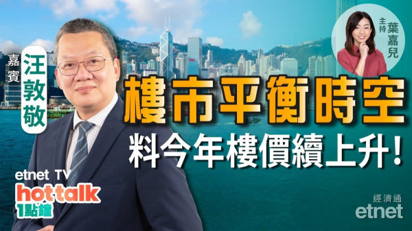汪敦敬：樓市首現「平衡時空」！樓市結構沒變　料今年樓價持續上升！