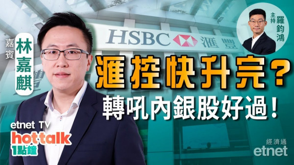 林嘉麒：滙控升勢臨近尾聲？本地銀行股仲有一隻可取！內銀獲大行唱好　憧憬估值修復！