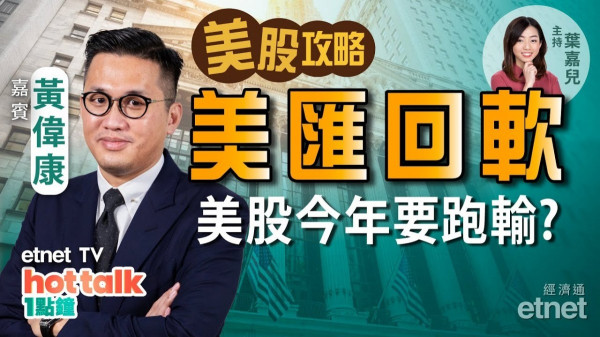 【美股篇】美匯回軟利淡美股？黃偉康：看好今年亞洲市場及大宗商品價格！