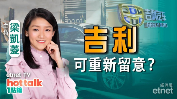 梁凱菱：港股正常回吐？吉利跌完未？鐵塔有勢再升？