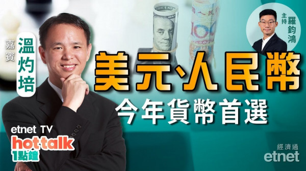 溫灼培：看好美元非加息因素！料人民幣年內升幅有幾多？