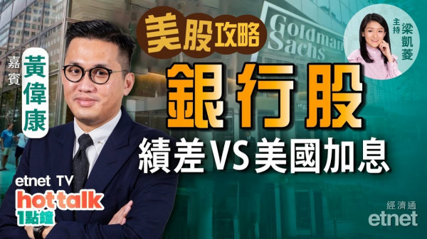 【美股篇】黃偉康：加息憧憬蓋過銀行股績差？長短債息曲線趨平　美股未跌完？