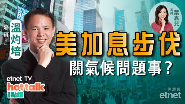 溫灼培：兩氣候問題致美國或加快加息步伐！詳解RCEP鮮為人知的重點