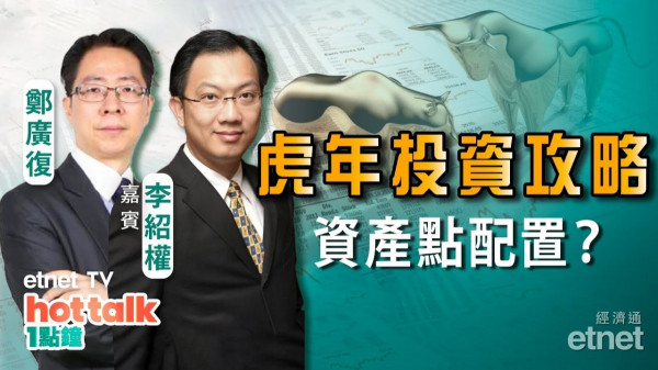 美國即將加息　股債市場齊積弱　鄭廣復、李紹權聯手教路虎年資產配置策略！