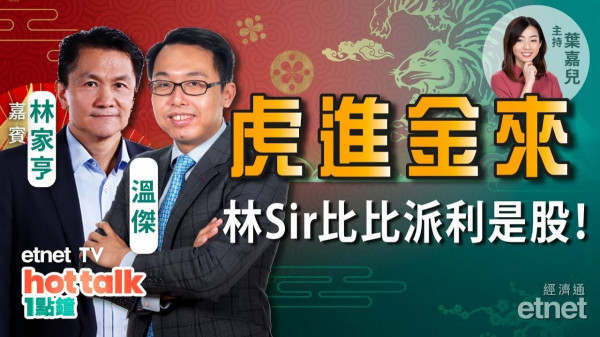 【虎進金來】林sir、比比同場大派4隻利是股　 虎年可否紅盤高開　車股繼續當道？