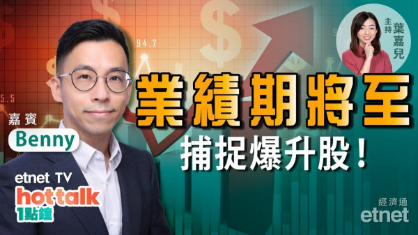 【投資精叻點】業績期將至！上市公司CFO教你睇透年報　發掘潛力公司　捕捉下一隻爆升股！