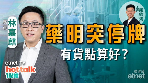全城聚焦藥明生物！林嘉麒：中途停牌點算好？滙控創兩年新高　銀行股要食胡？三桶油部署策略！