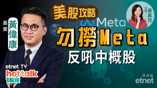 【美股篇】黃偉康：VIX指數發出買入訊號？Meta唔好撈底！吼中概股更上算！迪士尼業績前瞻