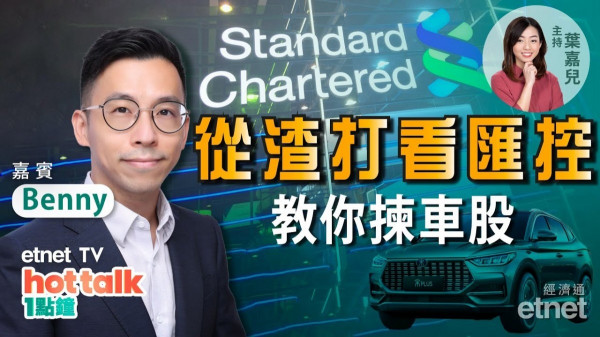 【投資精叻點】CFO同你拆解渣打業績　匯控放榜前瞻！詳解比亞迪跑輸大市原因　邊隻車股前景最好？