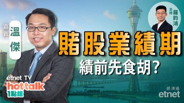 溫傑：濠賭股績前先食胡？香港首隻元宇宙ETF將面世　 比比醒你部署TIPS！