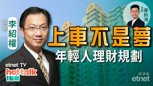 【投資精叻點】李紹權教路：年輕人點做好理財規劃？加薪、置業不是夢！